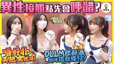 【有ig街訪】異性接觸點先會呷醋？靚女坦言：「唔好扑其他女就得！」「dllm 飲醉酒做咩搵我條仔？」 Youtube