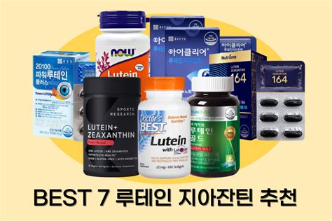 Best 7 루테인 추천 지아잔틴 눈 영양제 순위 Honeypiece