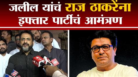 Imtiaz Jaleel Invited Raj Thackeray For Iftar इम्तियाज जलील यांचं राज