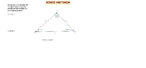 ΝΟΜΟΣ ΗΜΙΤΟΝΩΝ γ γυμνασιου Geogebra