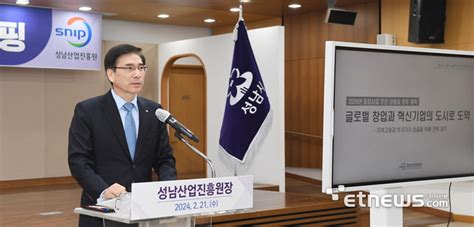 이의준 성남산업진흥원장 “성남시 글로벌 수준 창업·혁신기업 상징 도시 될 것” 전자신문