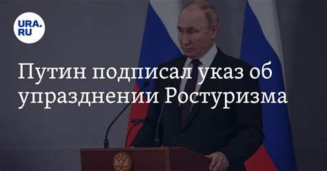 Путин подписал указ об упразднении Ростуризма