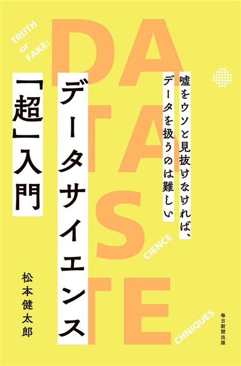 データサイエンス「超」入門（毎日新聞出版） 実用 松本健太郎（毎日新聞出版）：電子書籍試し読み無料 Bookwalker