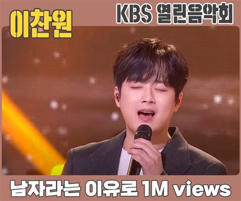 이찬원 Kbs 열린음악회 남자라는 이유로 100만뷰황금 목소리