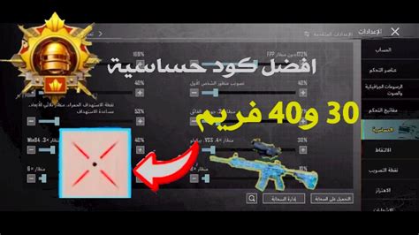 اقوى كود حساسية هيدشوت وثبات ايم 😱🔥 جيروسكوب 203040 فريم 🤯 ️ كود