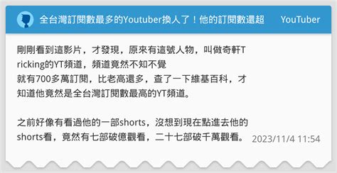 全台灣訂閱數最多的youtuber換人了！他的訂閱數還超過了老高！預估年底將破千萬訂閱？ Youtuber板 Dcard