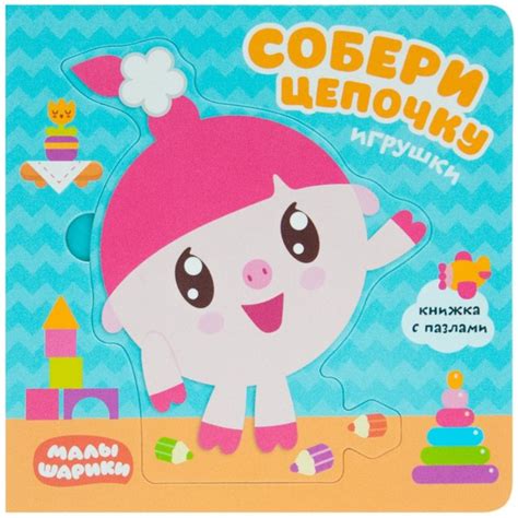 Книга Малышарики. Собери цепочку. Игрушки (Александрова Е.) - купить с ...