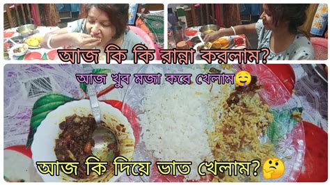 আজ কি কি রান্না করলামআজ খুব মজা করে খেলাম🤤আজ কি দিয়ে ভাত খেলাম🤔😍