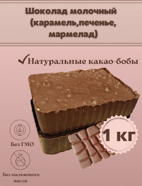 Шоколад молочный с карамелью, мармеладом в брикетах плитка 1 кг ...