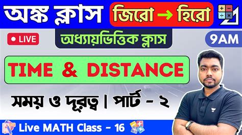 সময ও দরতব Time And Distance in Bengali Math Class 16 WBP