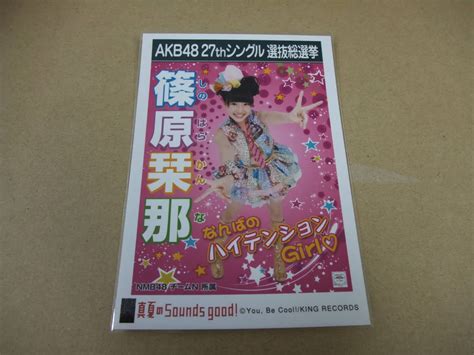 【目立った傷や汚れなし】akb48 生写真 真夏のsounds Good！ 篠原栞那 チームn 27thシングル 選抜総選挙 まとめて取引