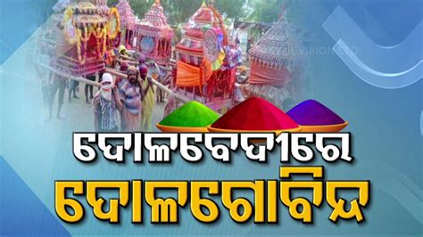 Dola Purnima Celebrated Across Odisha With Gaiety Know The