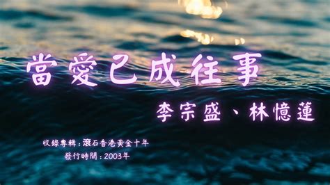 【華語好歌曲】李宗盛、林憶蓮《當愛已成往事》2000年代經典歌曲 Youtube