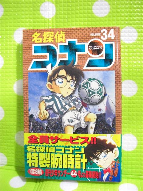 【目立った傷や汚れなし】即決【同梱歓迎】帯付・初版 名探偵コナン34 青山剛昌 少年サンデーコミックス 小学館 他多数出品中αy2の落札