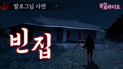 제가 들은 가장 섬뜩한 이야기 빈집｜왓섭 공포라디오 Youtube