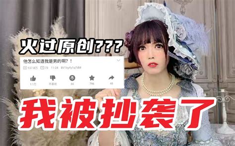 女装大佬又被盗视频，播放竟破百万？！哔哩哔哩bilibili