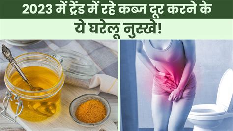 Constipation Home Remedies पूरे साल ट्रेंड में रहे कब्ज दूर करने के ये घरेलू नुस्खे