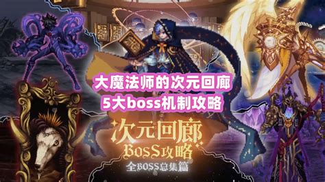 Dnf大魔法师的次元回廊五大boss机制攻略高清1080p在线观看平台腾讯视频