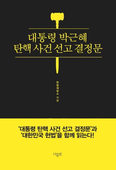 대통령 박근혜 탄핵 사건 선고 결정문 헌법재판소 교보문고