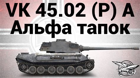 VK 45.02 (P) Ausf. A - Альфа тапок - Гайд - YouTube
