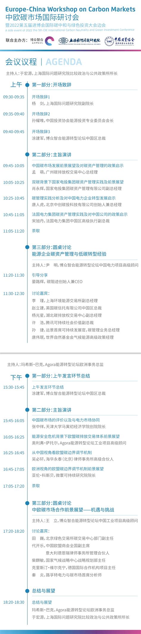 中欧碳市场国际研讨会暨第五届进博会国际碳中和与绿色投资大会边会 5elive