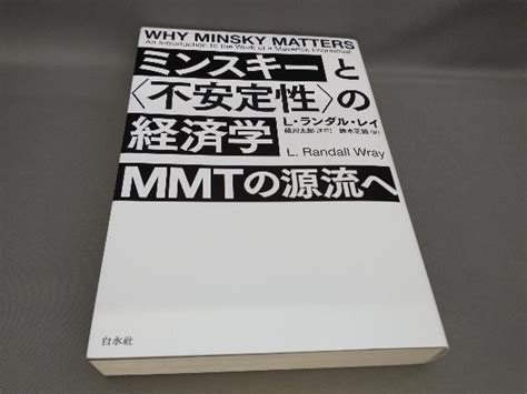 初版 ミンスキーと 不安定性 の経済学 L ランダル レイ著経済学｜売買されたオークション情報、yahooの商品情報をアーカイブ公開