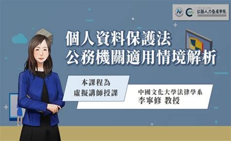e等公務園 學習平臺 個人資料保護法 公務機關適用情境解析