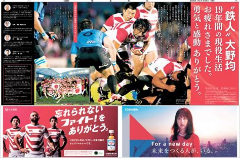 ラグビー元日本代表・大野均さん引退「勇気と感動ありがとう」企画特集｜新聞広告データアーカイブ