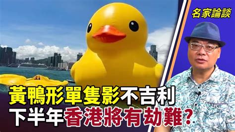 【字幕】沈四海：黃鴨形單隻影不吉利 下半年香港將有劫難？ Youtube