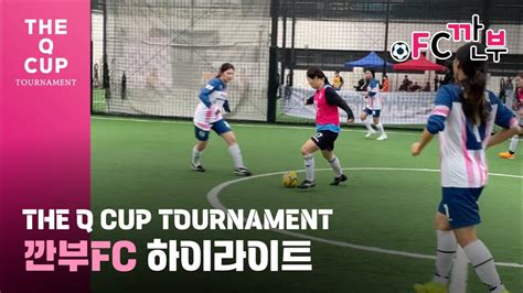 퍼즐풋볼 🏆the Q Cup🏆깐부 Fc 하이라이트 Youtube