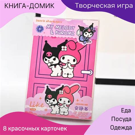 Набор куроми игрушка фигурка kuromi и мелоди стикеры / бумажная кукла ...