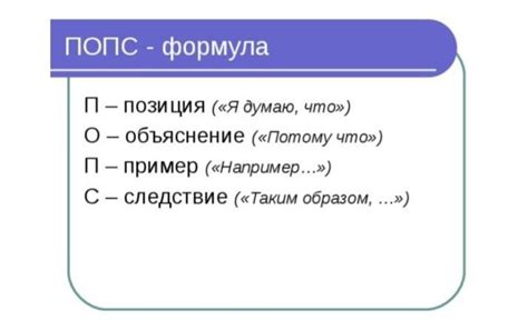 Используя стратегию «ПОПС-формула», ответьте на вопрос. Каково ...