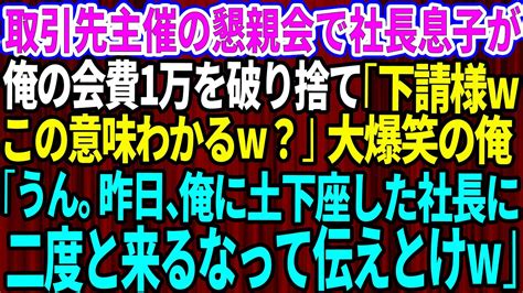 【スカッとする話】取引先主催の懇親会に招待された俺を見下す取引先の社長息子「下請様wこの意味わかるw？」→大爆笑の俺「なるほど。昨日、俺に土下座してた社長に二度と来るなって伝えとけw」【総集編