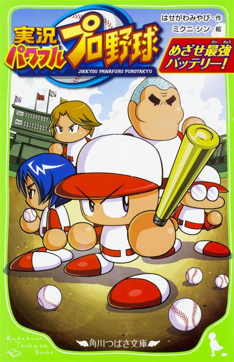 「実況パワフルプロ野球 めざせ最強バッテリー！」 はせがわ みやび 角川つばさ文庫 Kadokawa