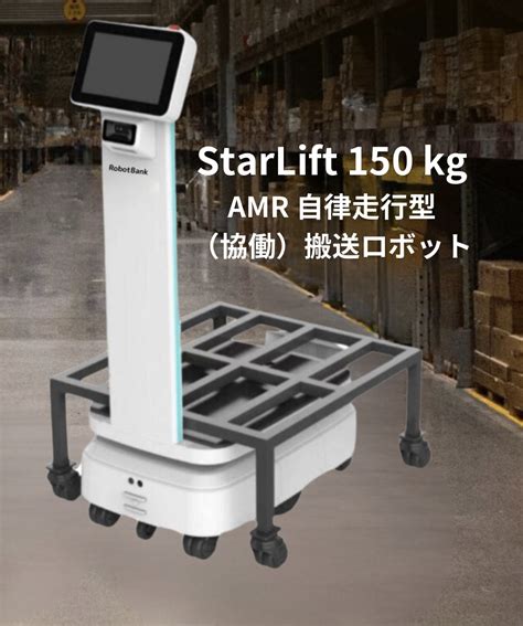 Amr 自律走行型（協働）搬送ロボットstarlift 150 ロボットバンク Powered By イプロス