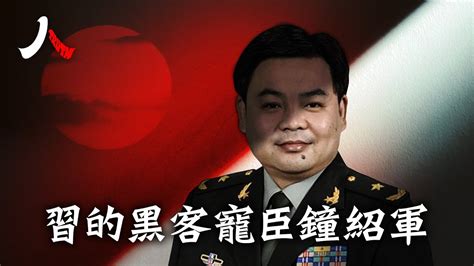 鍾紹軍得益心理學專長走紅中共官場；文臣轉武將一人為習搞定軍權；低調寵臣難逃權鬥風險，屢屢被黑凶多吉少。 鍾紹軍 心理學專業 大內管家