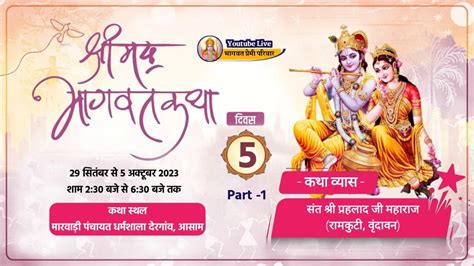 Live🔴 पंचम दिवस Part 1 श्रीमद् भागवत कथा संत श्री प्रहलाद जी