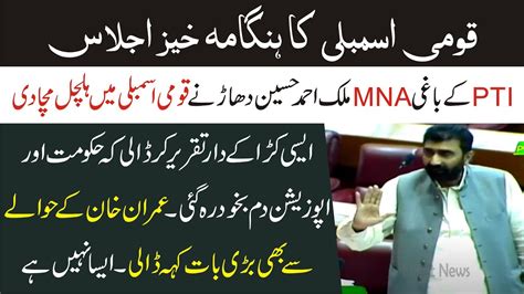 Pti Rebel Mna Malik Ahmed Hussain Dehar Historic Speech In National