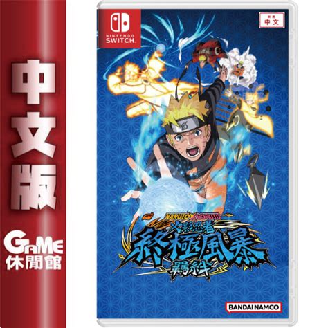 Switch Naruto X Boruto 火影忍者 終極風暴羈絆 中文版【現貨】【game休閒館】 蝦皮購物