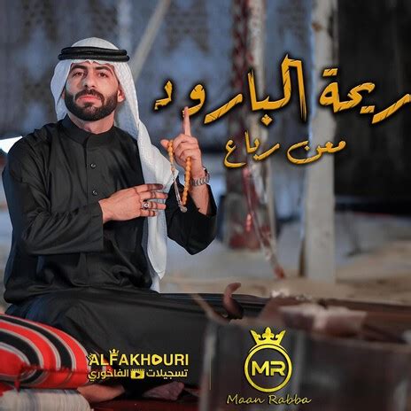 Maan Rabaa - ريحة البارود MP3 Download & Lyrics | Boomplay