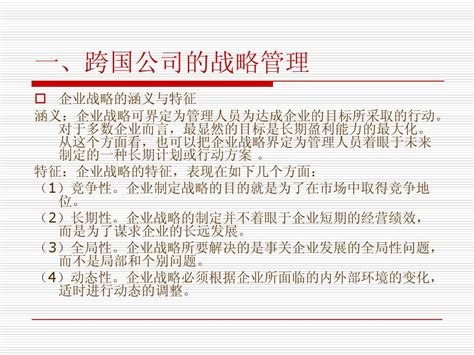 专题四 跨国公司的战略与运营word文档在线阅读与下载无忧文档