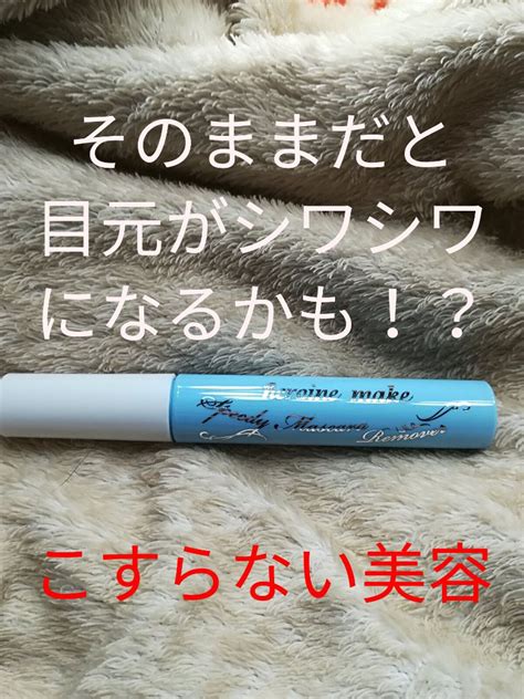 スピーディーマスカラリムーバー｜ヒロインメイクの口コミ「5年後の自分の為に出来る簡単な美容法♡ 」 By くままま混合肌30代後半