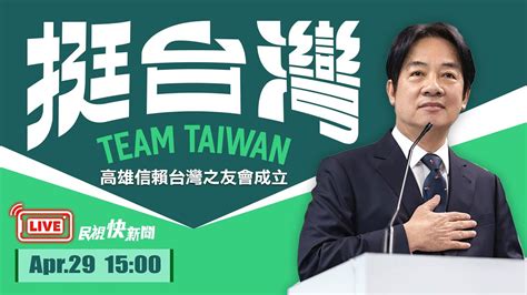 【live】0429 「挺台灣」賴清德高雄市信賴台灣之友會成立大會｜民視快新聞｜ Youtube