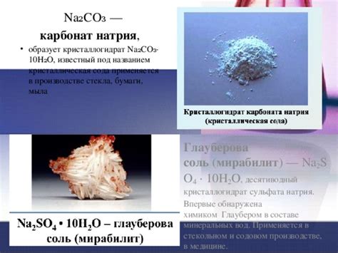 Применение карбоната натрия: Применение и реакции взаимодействия ...