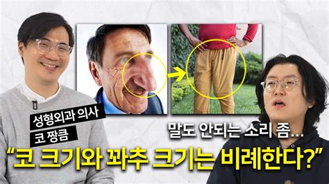 코 큰 남자는 꽈추가 클까 Feat마인드성형외과 이강우원장 Youtube