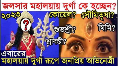 জলসার মহালয়ায় এবার দুর্গা হচ্ছেন কোন অভিনেত্রী কোয়েল শ্রাবন্তী মিমি না সৌমিতৃষা দুর্গা রূপে