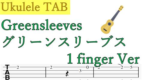 Greensleeves Ukulele Tab グリーンスリーブス ウクレレタブ譜 1本弾きver Youtube