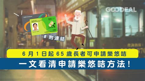 樂悠咭申請｜6月1日起65歲長者可申請樂悠咭 一文看清申請樂悠咭方法 附連結 Goodeal 早早鳥 Grab Your