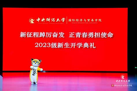 新征程踔厉奋发，正青春勇担使命 ——国际经济与贸易学院2023级新生开学典礼隆重举行 中央财经大学国际经济与贸易学院