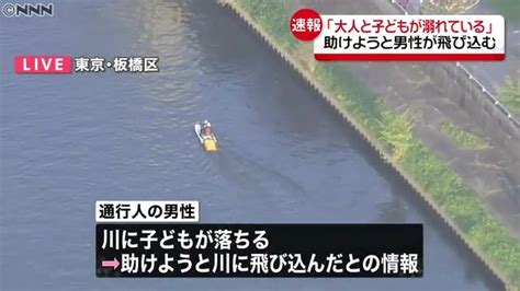 板橋区蓮根3丁目の新河岸川で遊んでいた小2男児が溺れ助けに入った男性とともに流される 小2男児は発見され意識不明の重体